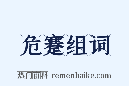 危蹇组词是什么意思的图片